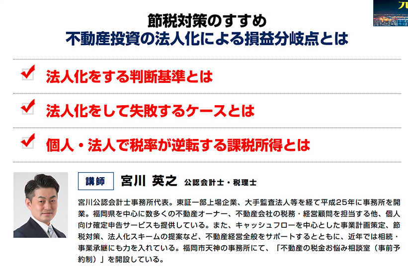不動産法人化セミナーのご案内（福岡会場）