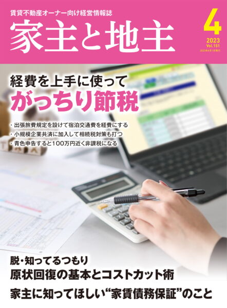 賃貸不動産オーナー向け情報誌「家主と地主」に代表記事が掲載
